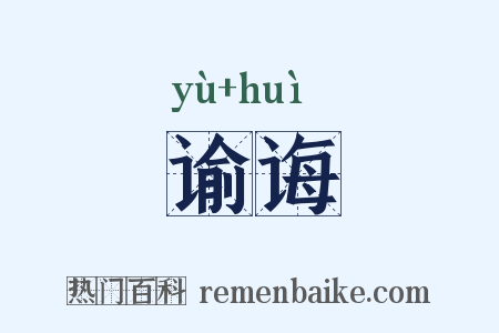 谕诲是什么意思的图片